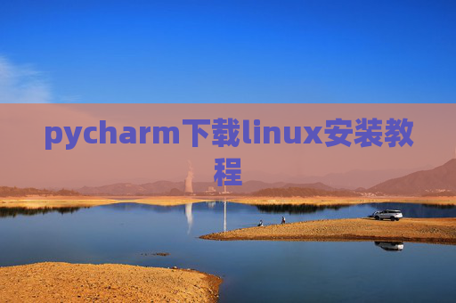 pycharm下载linux安装教程 pycharm下载linux安装教程